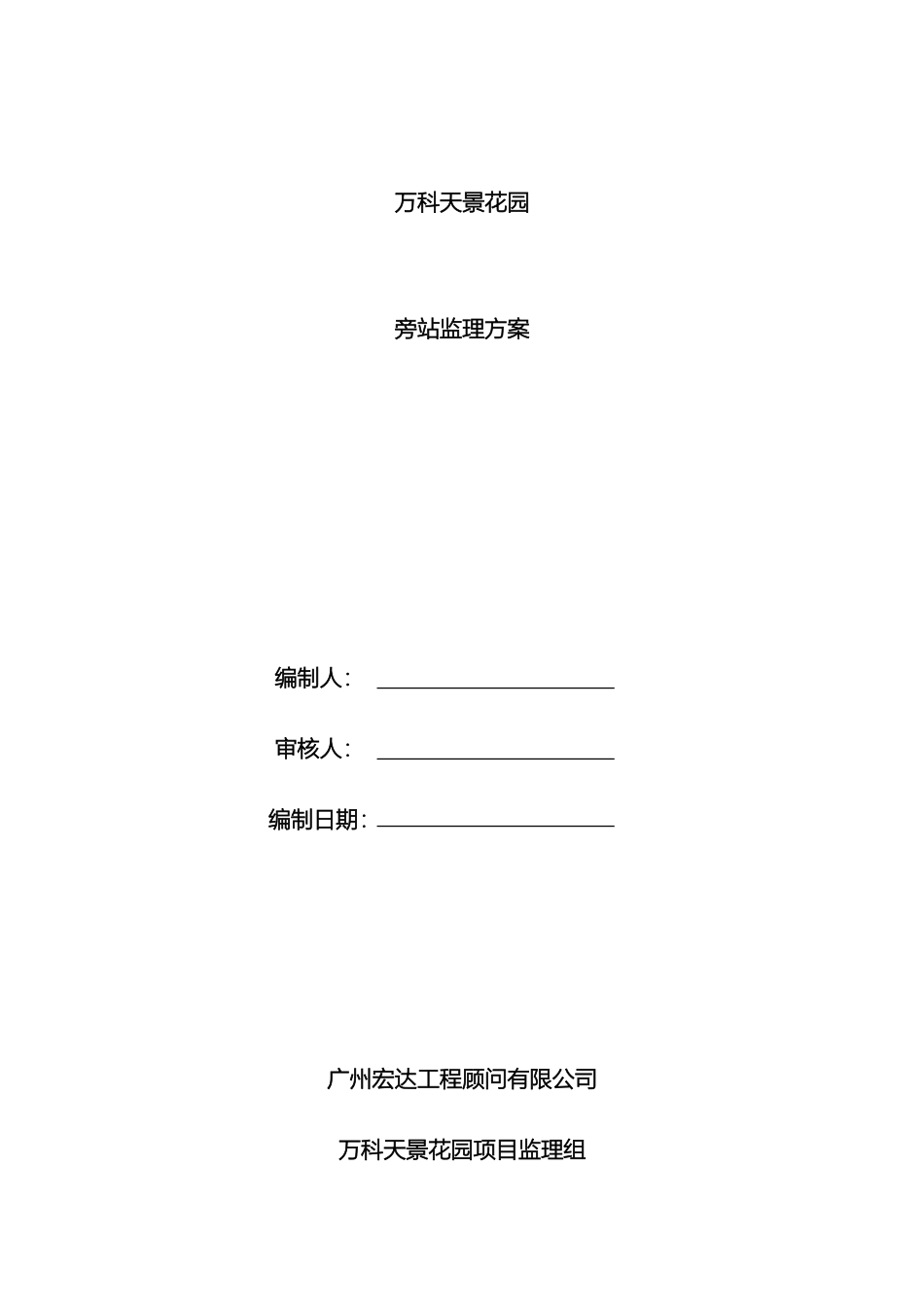 旁站监理方案模板_第2页