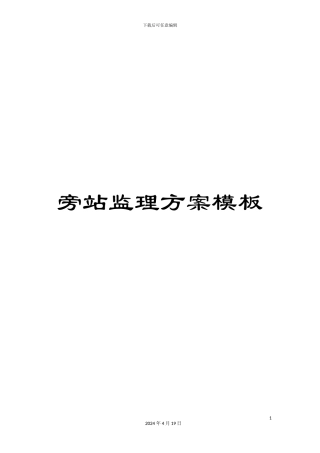 旁站监理方案模板