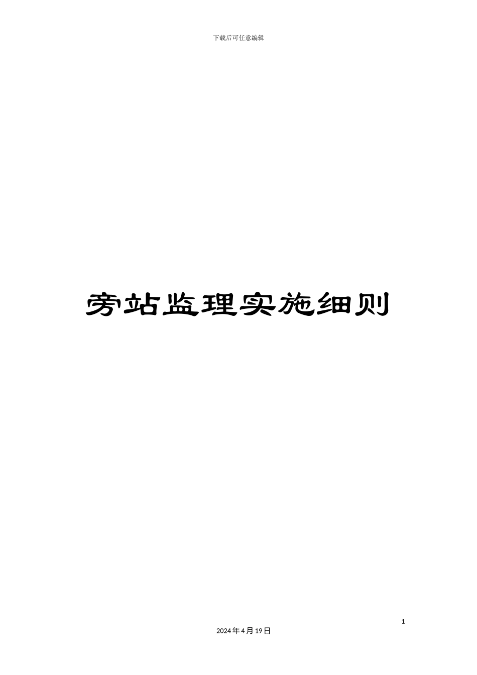 旁站监理实施细则_第1页