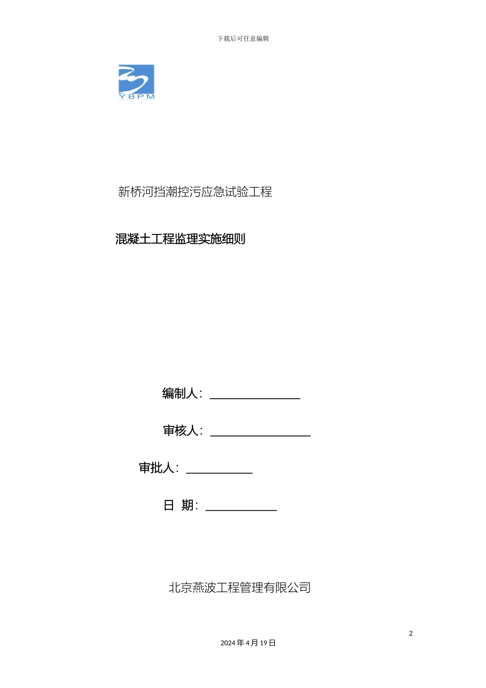 旁站监理实施细则_第2页