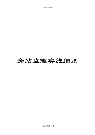 旁站监理实施细则