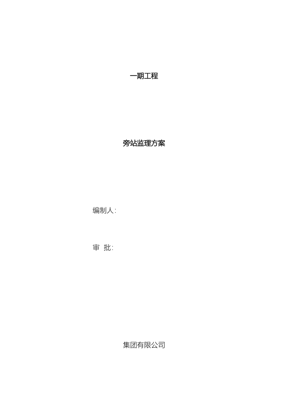 旁站监理方案范文_第2页