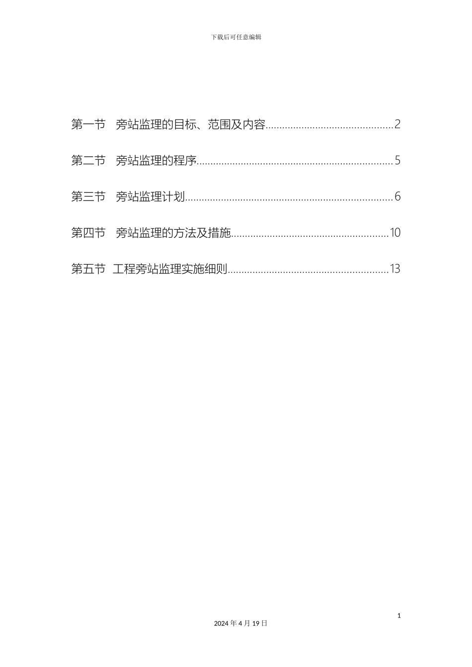 旁站监理方案范文_第3页