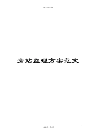 旁站监理方案范文