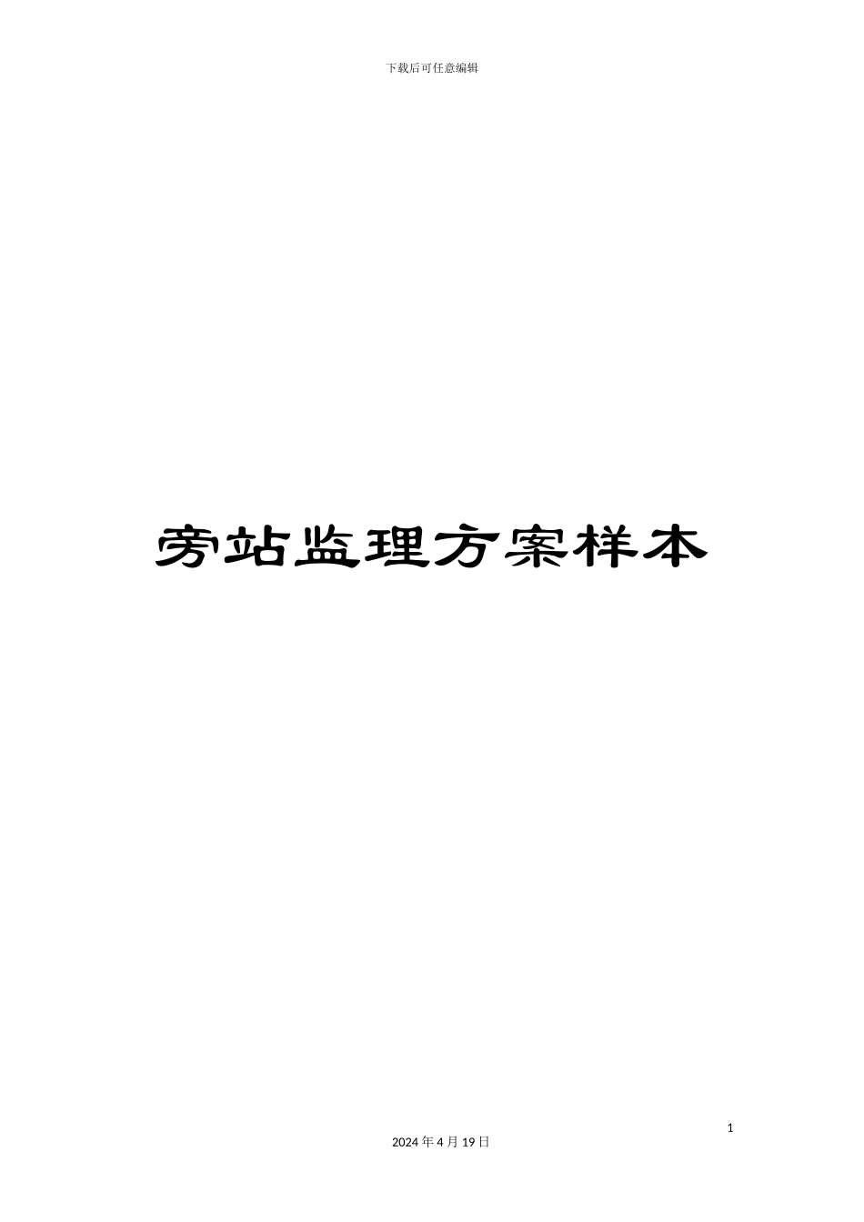 旁站监理方案样本_第1页