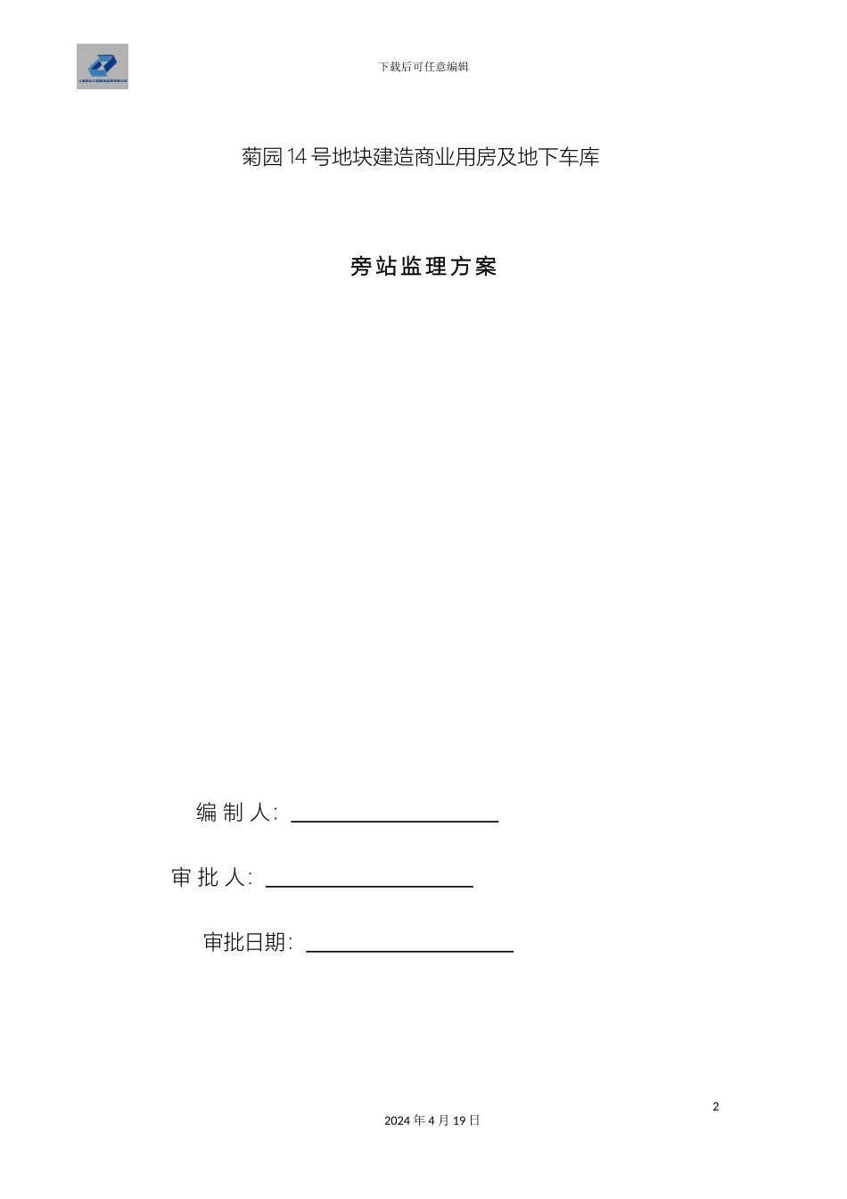 旁站监理方案样本_第2页