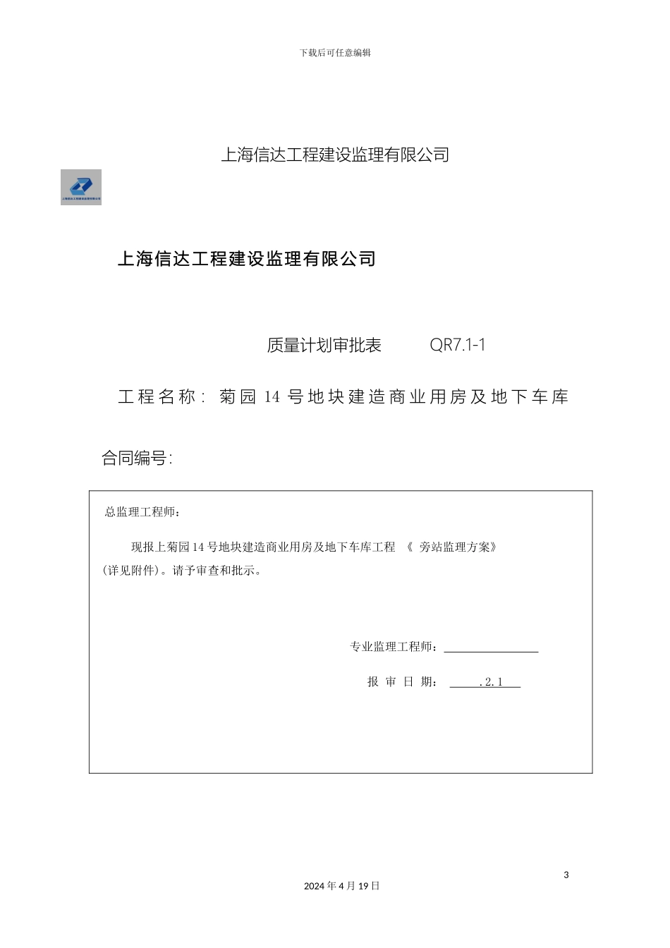 旁站监理方案样本_第3页