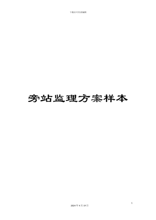 旁站监理方案样本