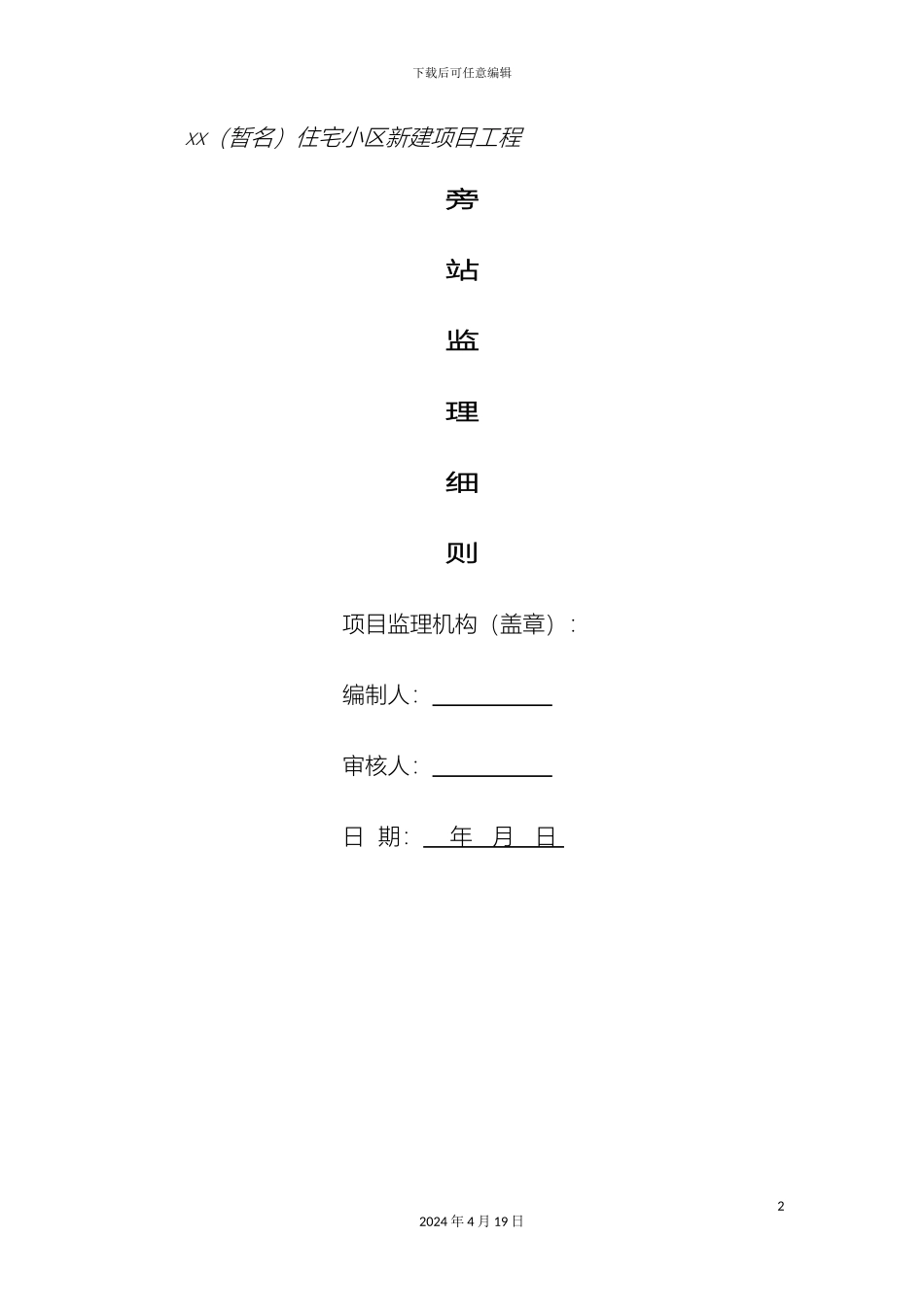 旁站监理细则模板_第2页