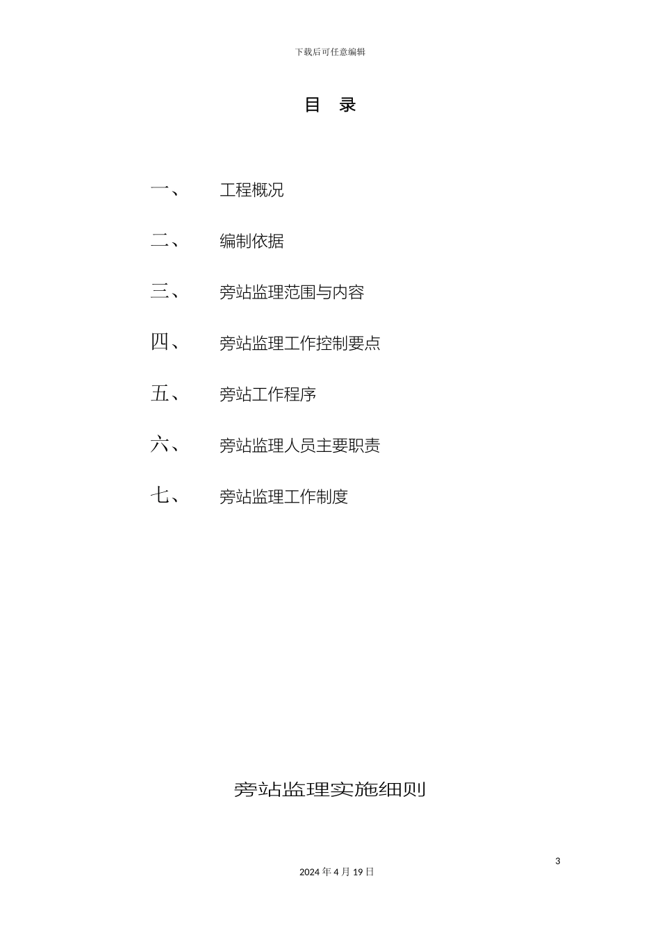 旁站监理细则模板_第3页