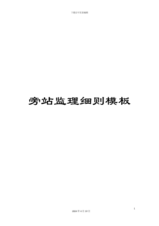 旁站监理细则模板