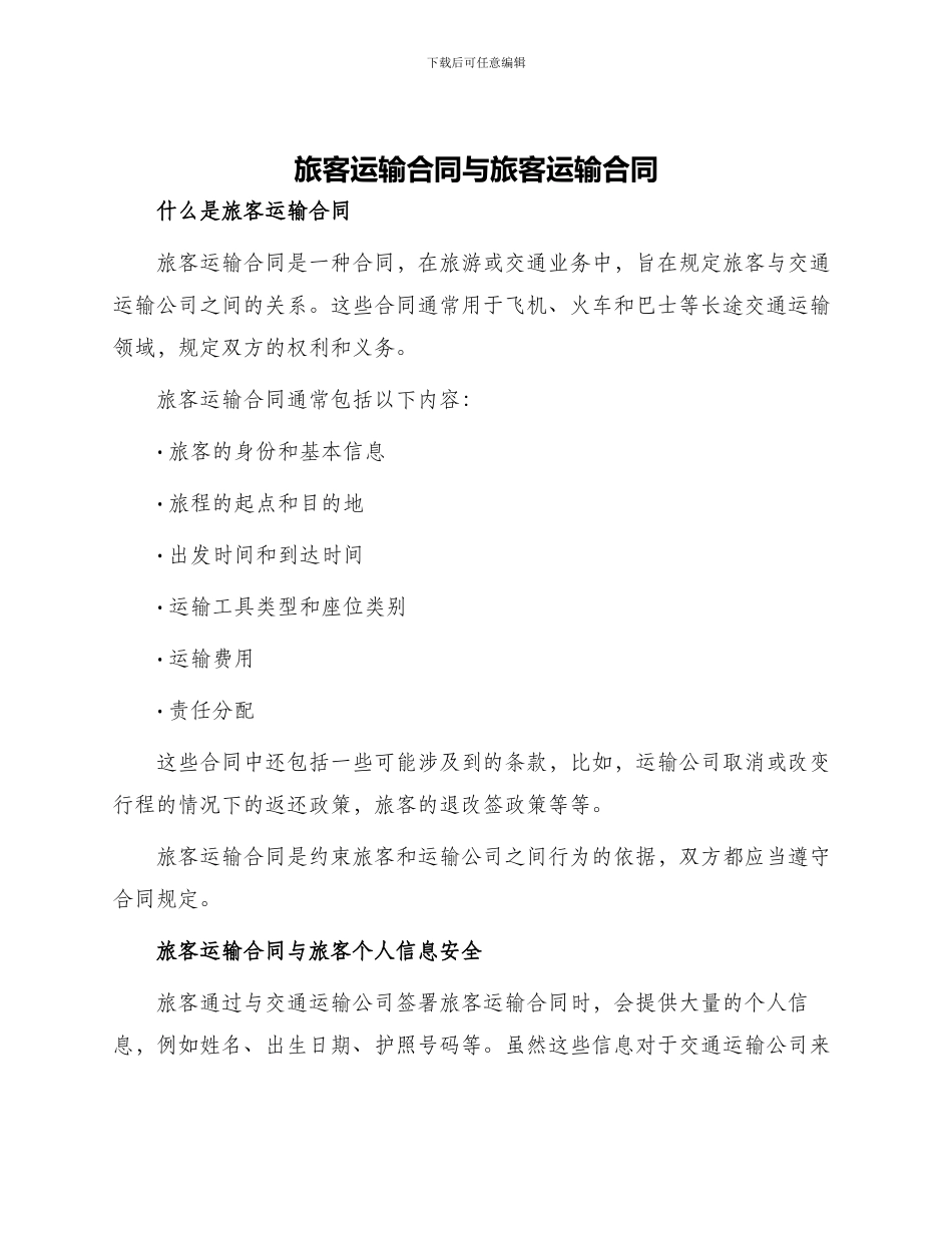 旅客运输合同与旅客运输合同_第1页