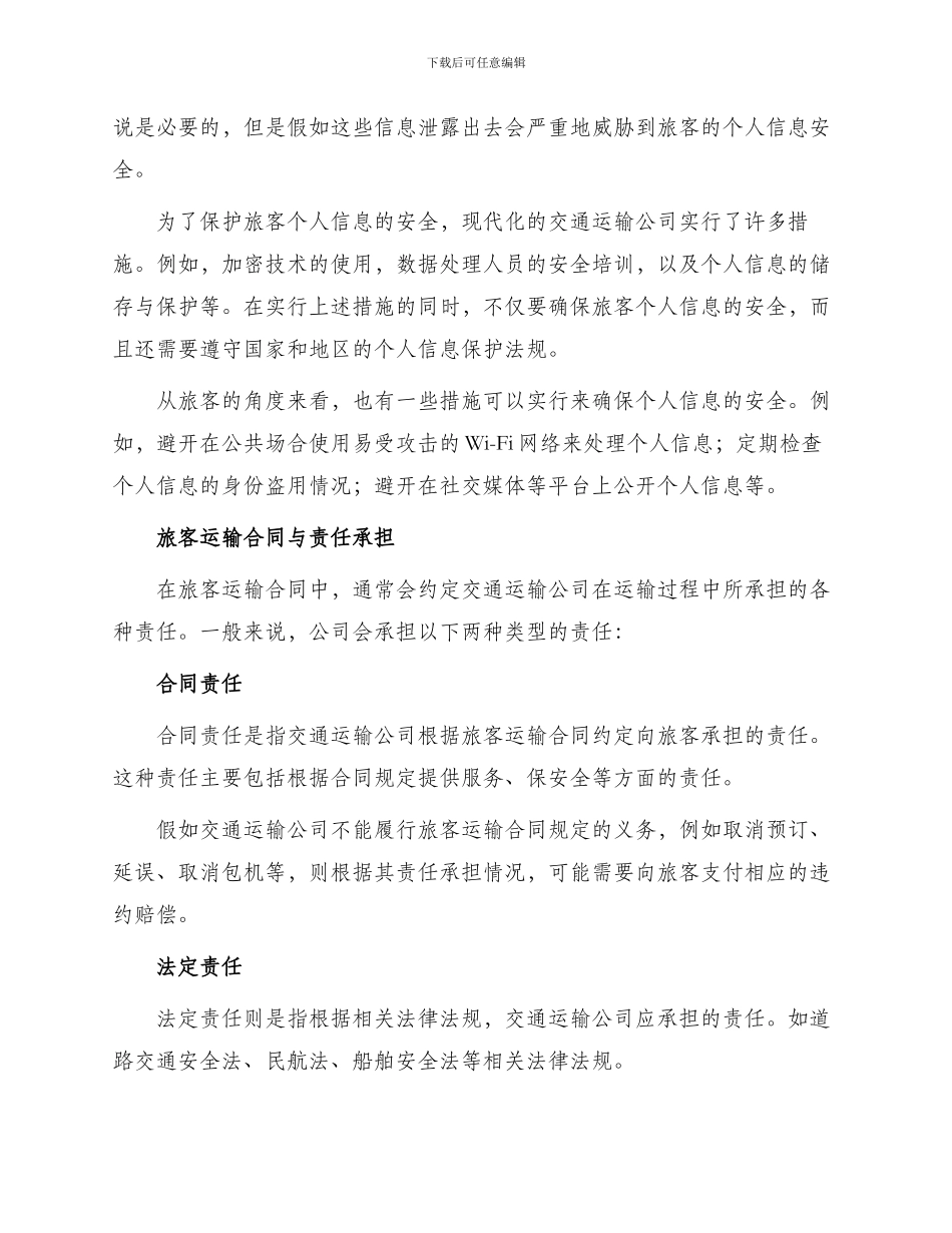 旅客运输合同与旅客运输合同_第2页
