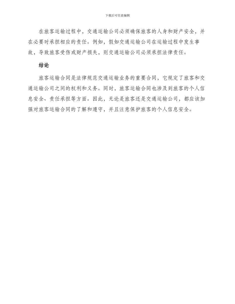 旅客运输合同与旅客运输合同_第3页