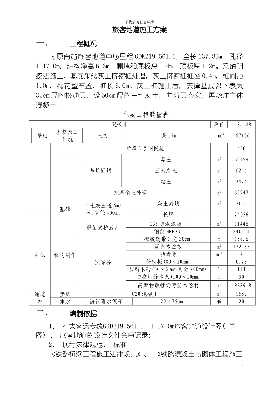 旅客地道施工组织方案模板_第2页