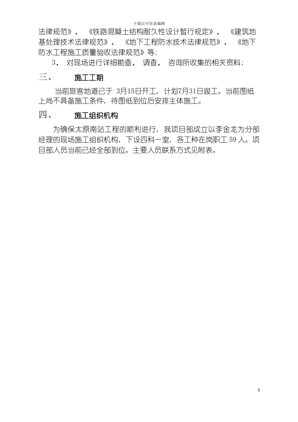 旅客地道施工组织方案模板_第3页
