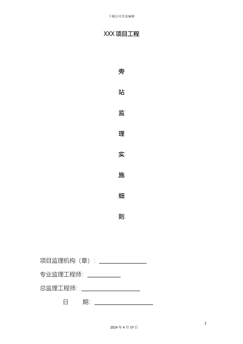 旁站监理细则范文_第2页