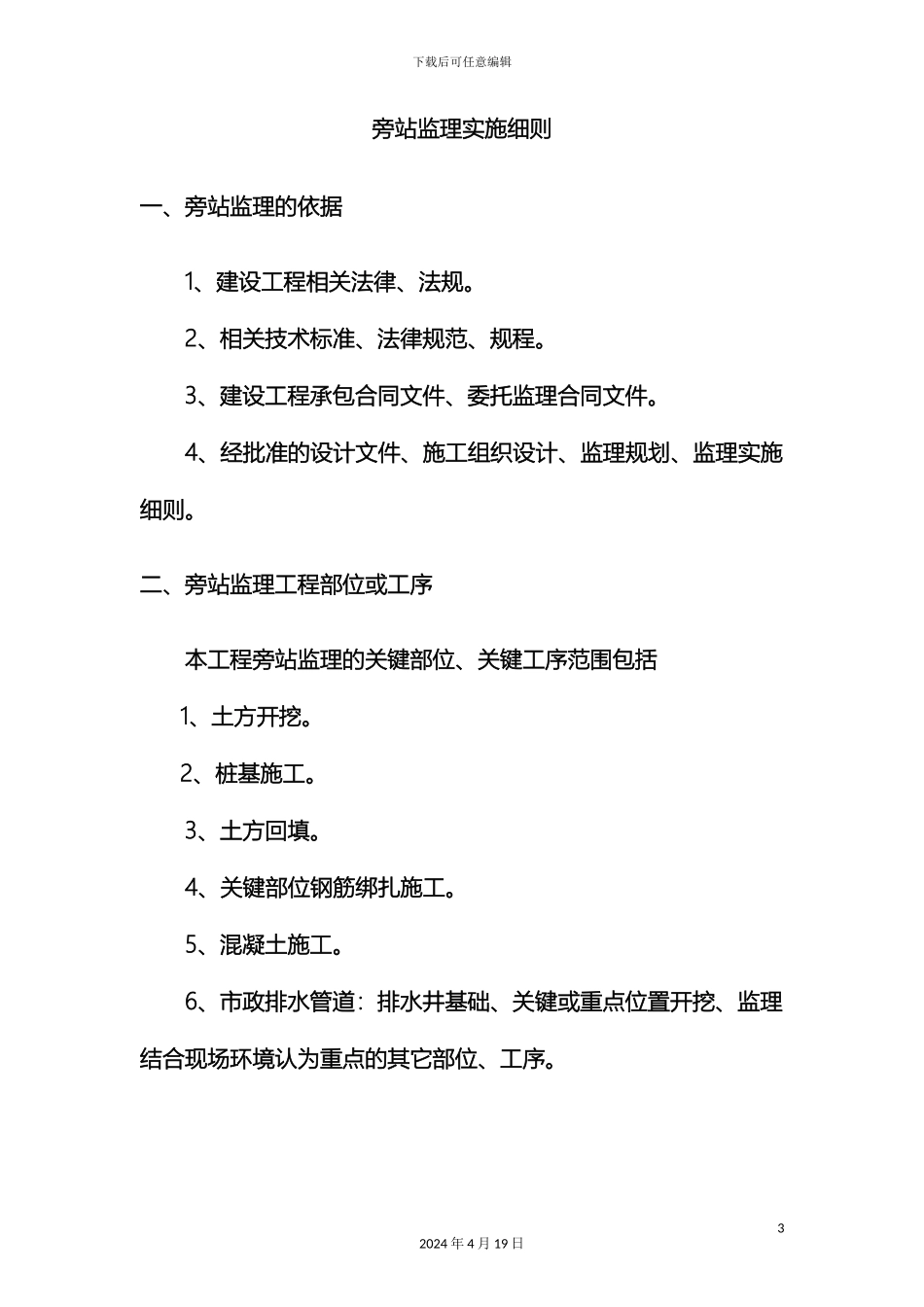 旁站监理细则范文_第3页