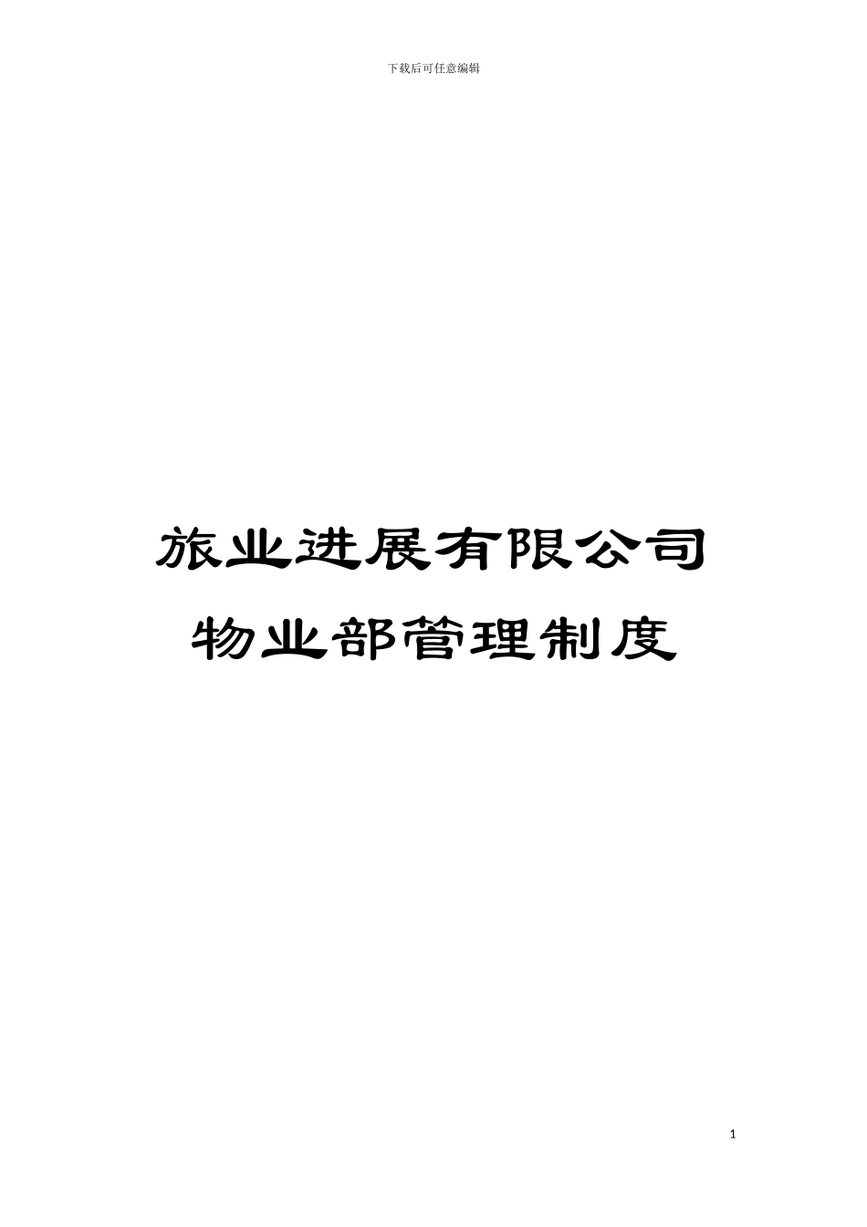 旅业发展有限公司物业部管理制度模板_第1页