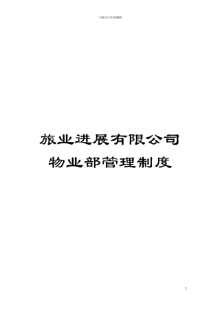旅业发展有限公司物业部管理制度模板