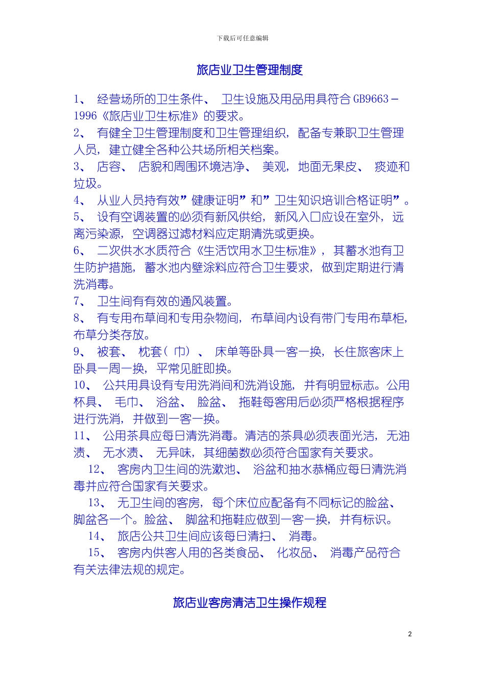 旅店业卫生管理制度模板_第2页