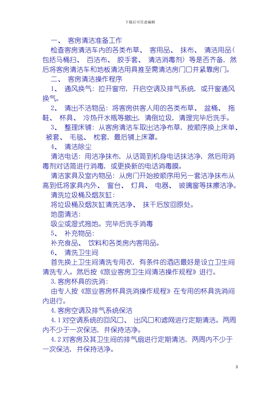 旅店业卫生管理制度模板_第3页