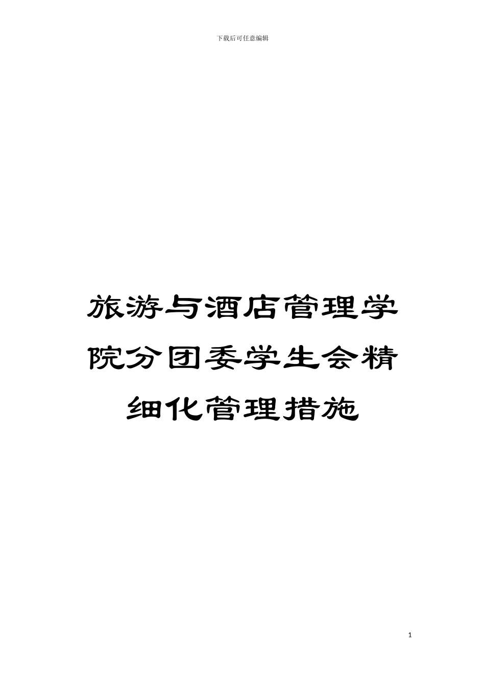 旅游与酒店管理学院分团委学生会精细化管理措施模板_第1页