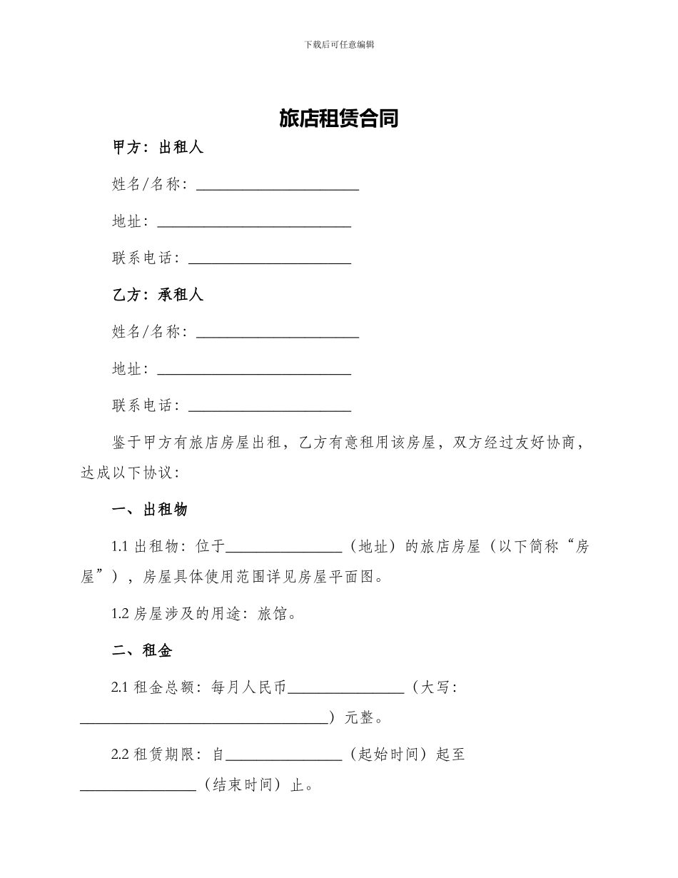旅店租赁合同_第1页
