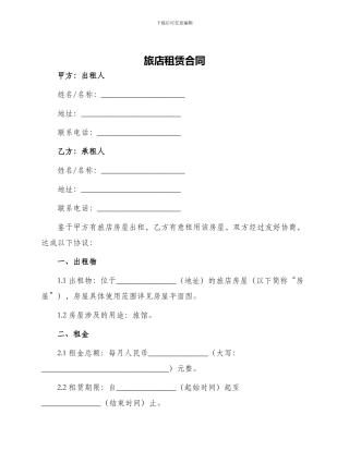 旅店租赁合同