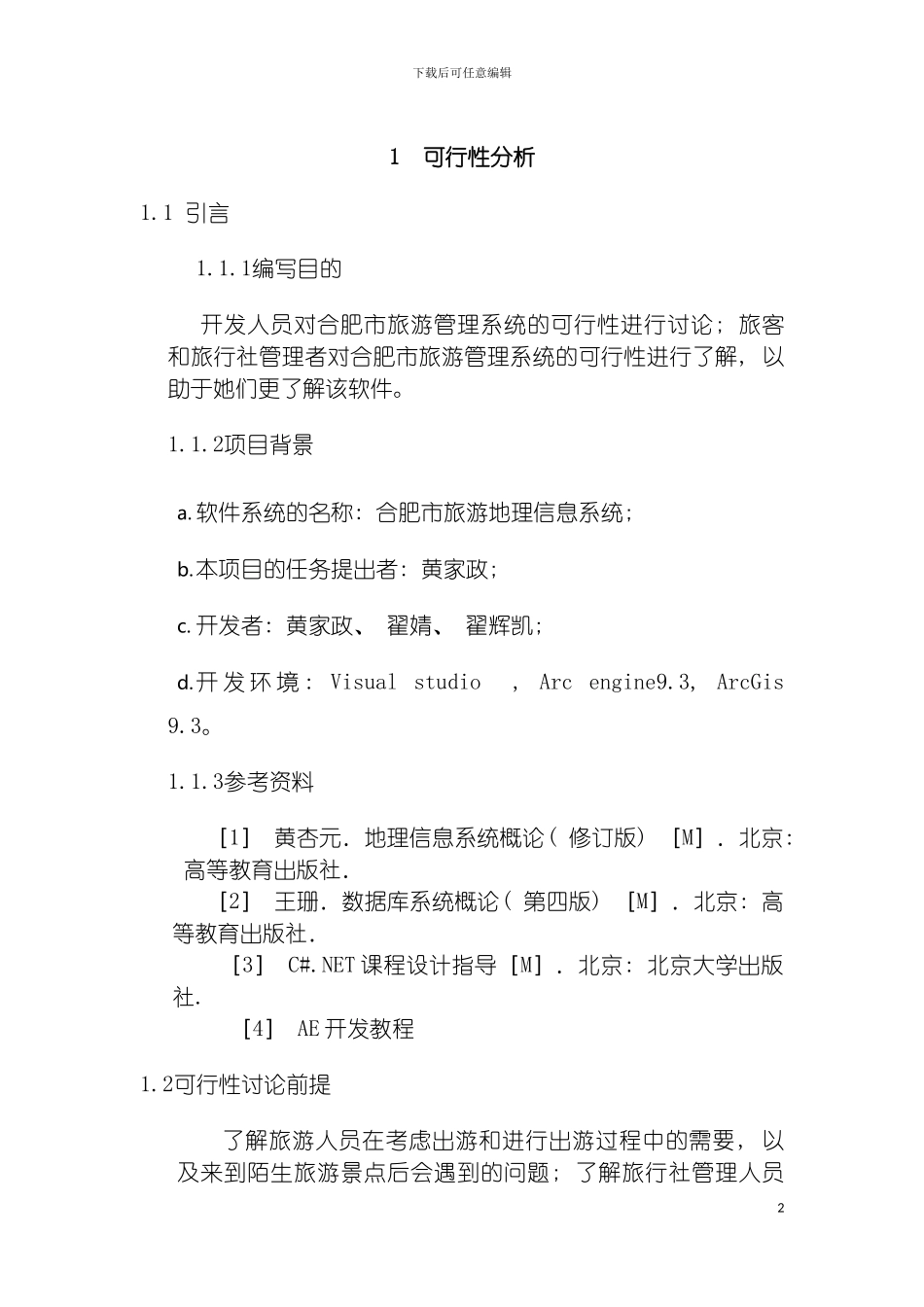 旅游gis系统设计方案模板_第2页