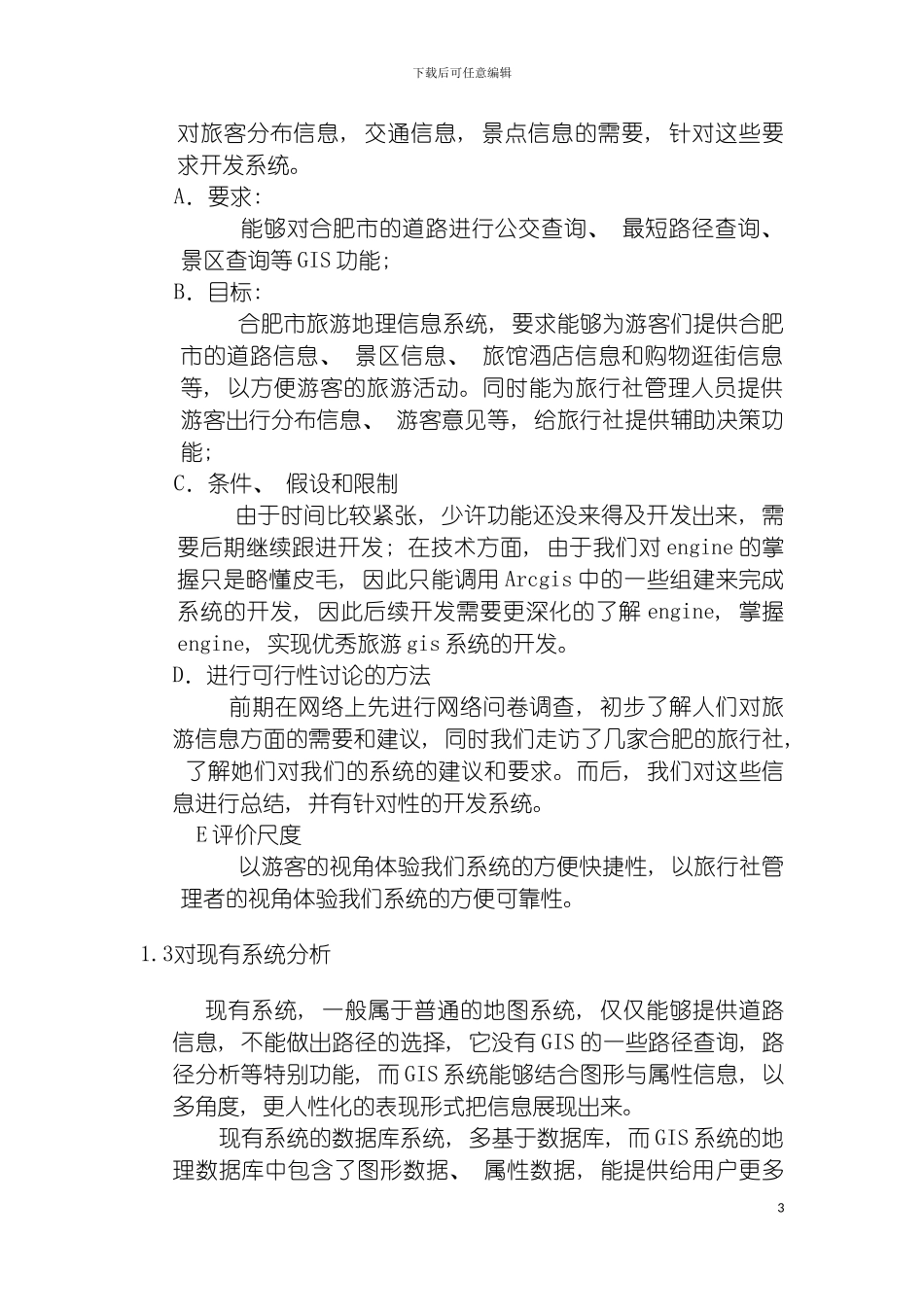 旅游gis系统设计方案模板_第3页