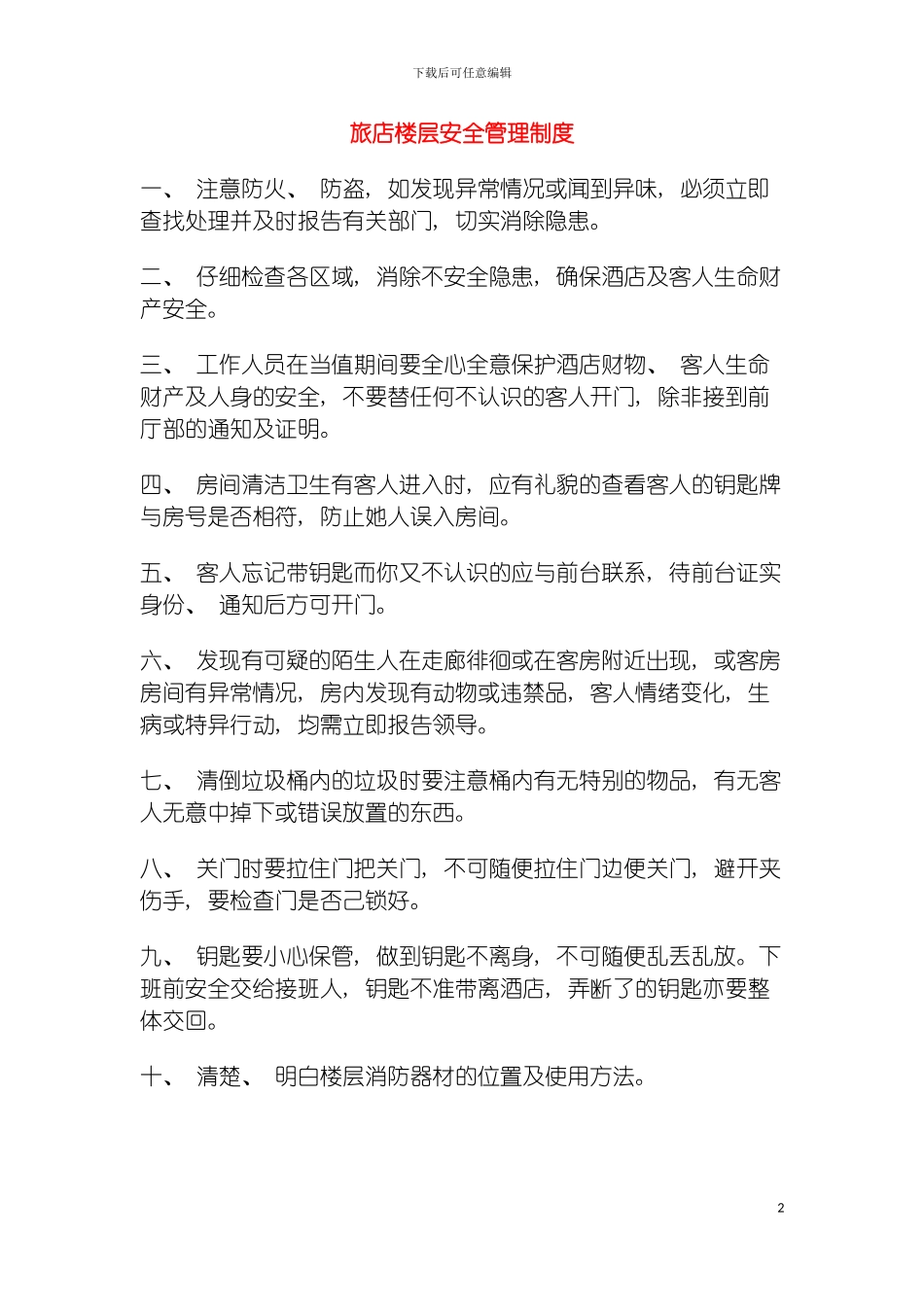 旅店楼层安全管理制度模板_第2页