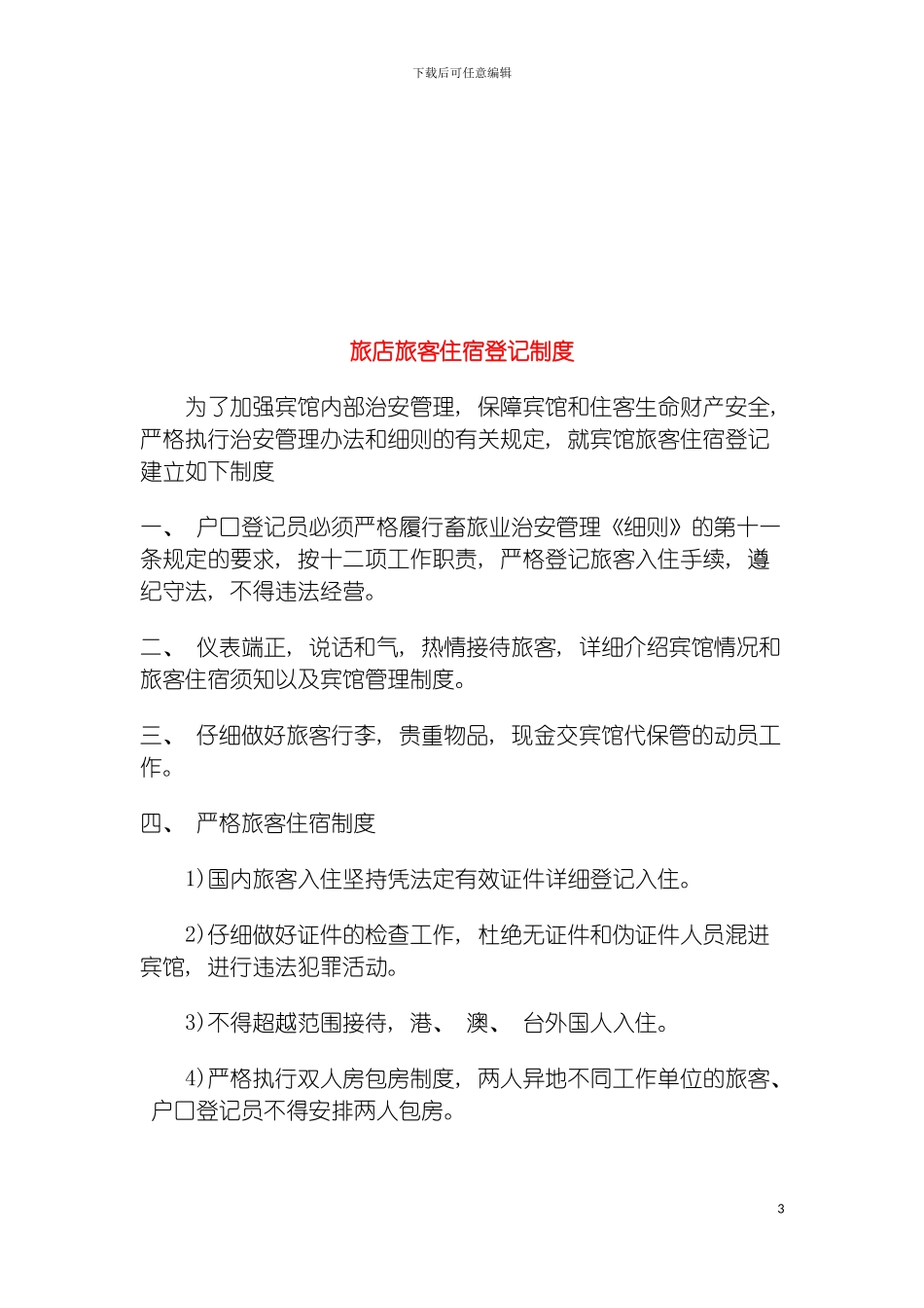 旅店楼层安全管理制度模板_第3页