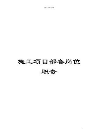 施工项目部各岗位职责模板