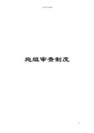 施组审查制度模板