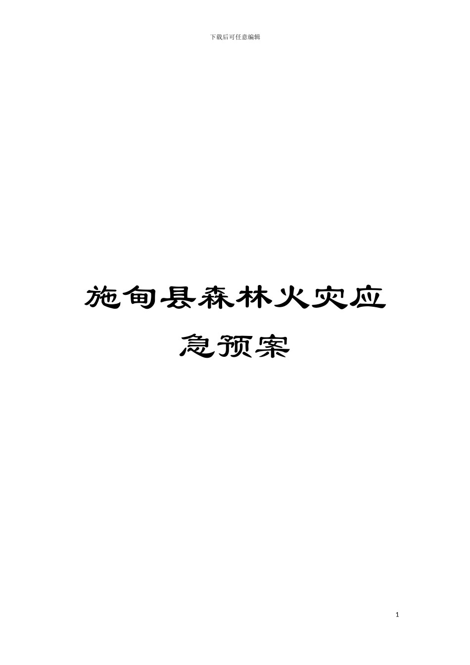 施甸县森林火灾应急预案模板_第1页