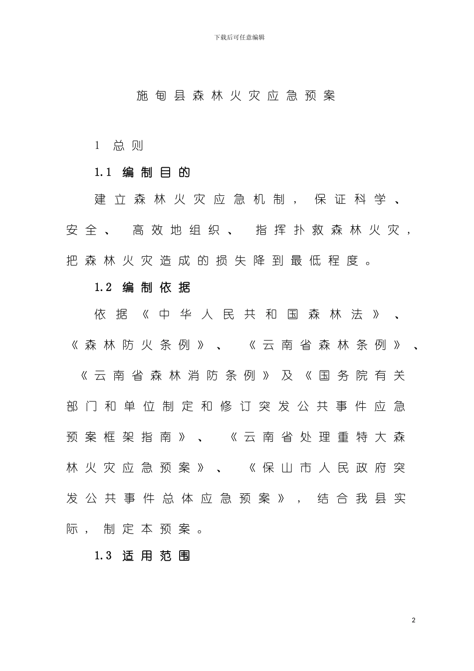 施甸县森林火灾应急预案模板_第2页