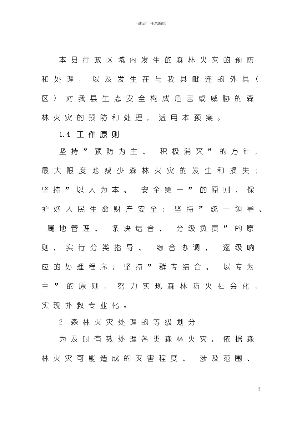 施甸县森林火灾应急预案模板_第3页