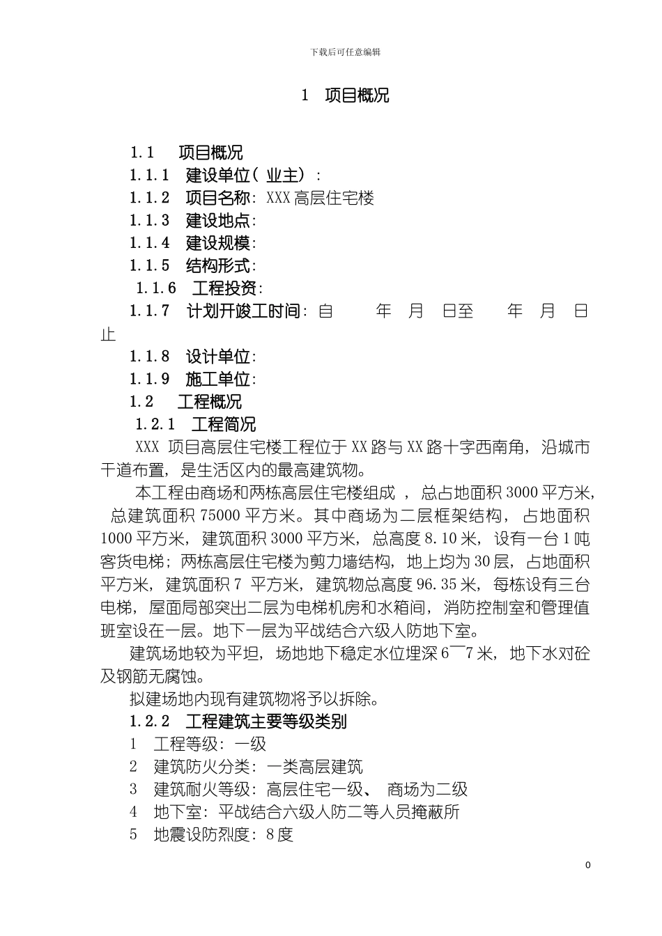 施工阶段监理规划标准文本模板_第2页