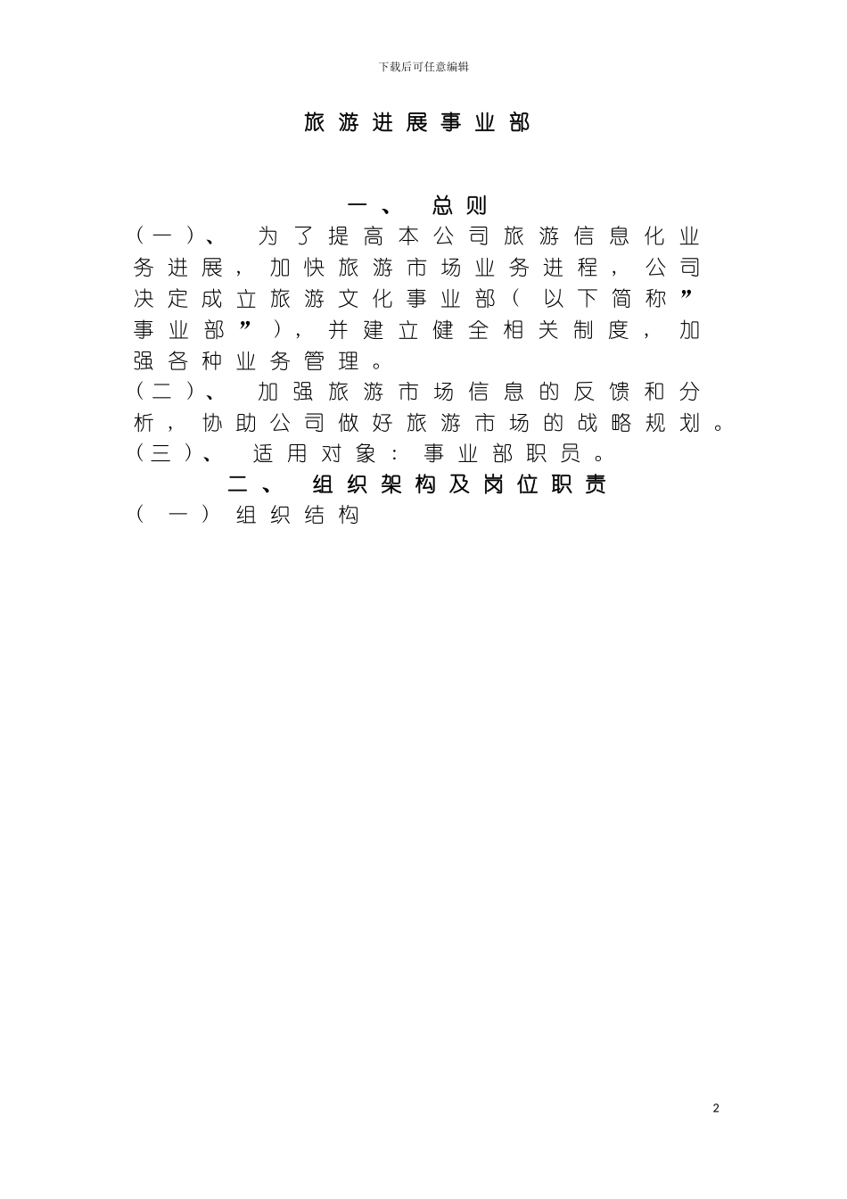 旅游事业部管理制度修改版模板_第2页