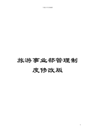 旅游事业部管理制度修改版模板