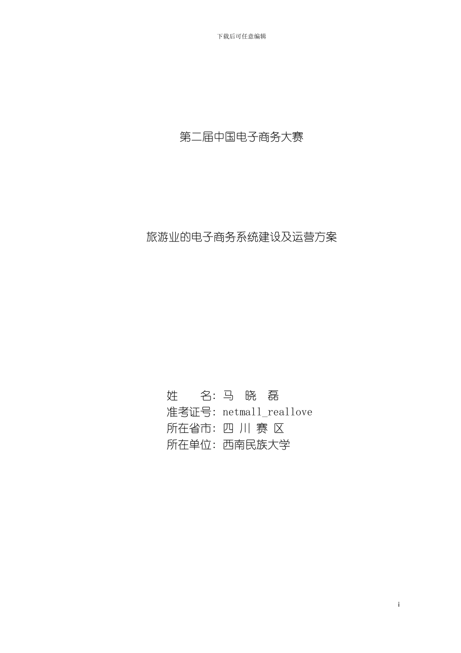 旅游业的电子商务系统建设及运营方案模板_第2页