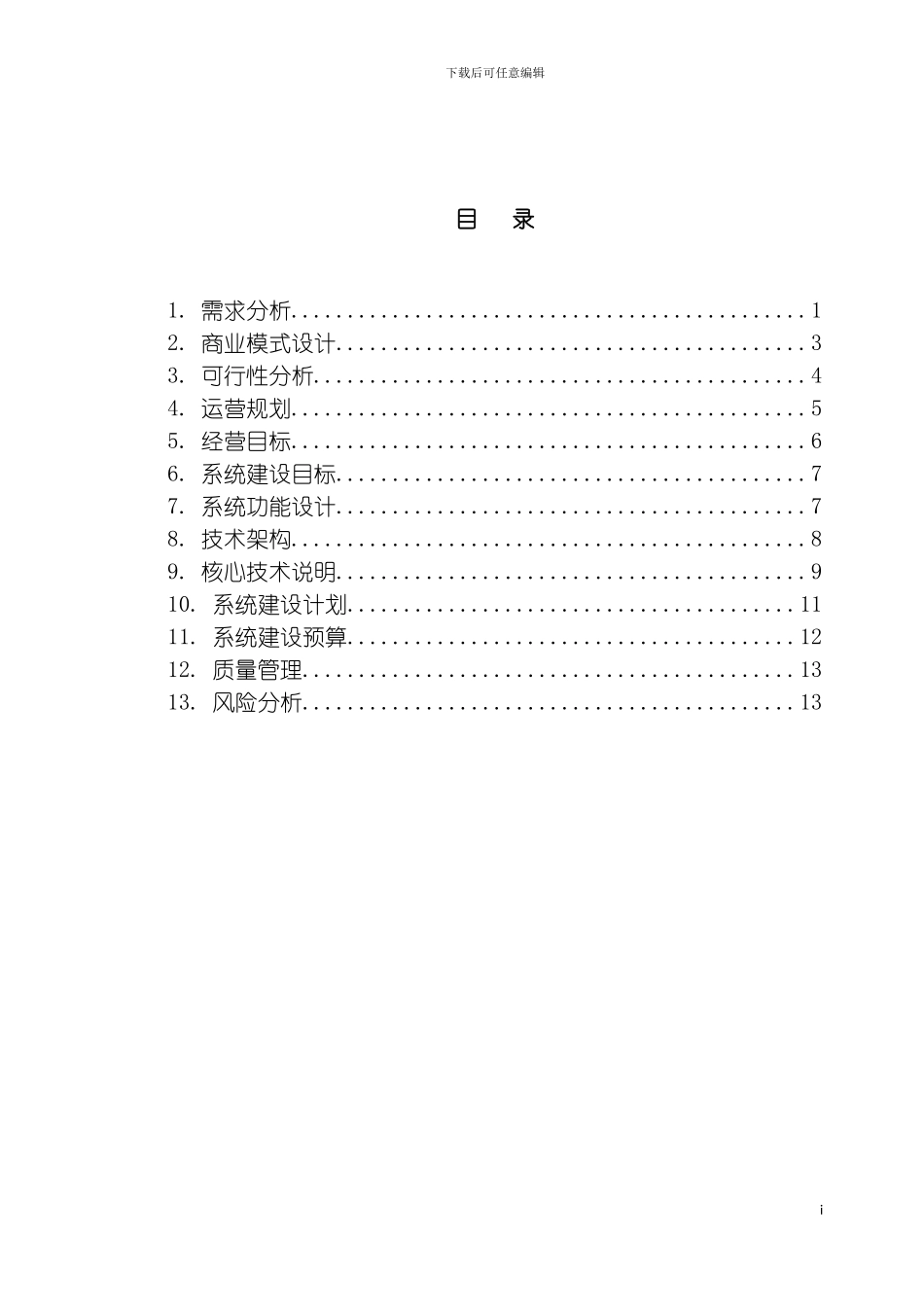 旅游业的电子商务系统建设及运营方案模板_第3页