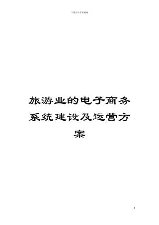 旅游业的电子商务系统建设及运营方案模板