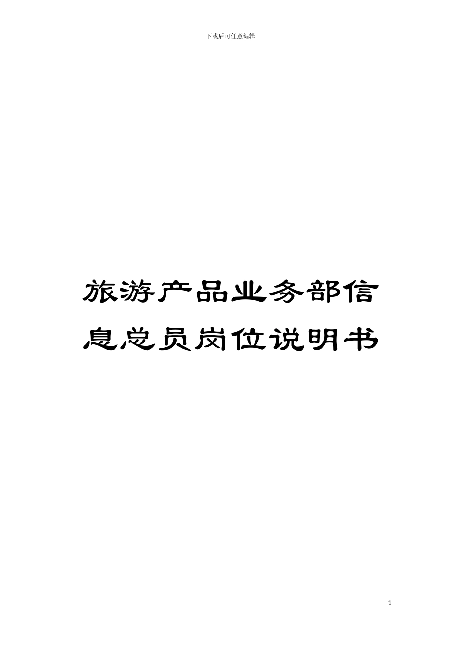 旅游产品业务部信息总员岗位说明书模板_第1页