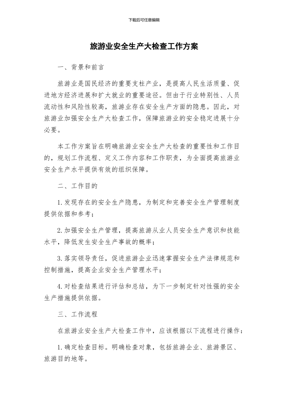 旅游业安全生产大检查工作方案_第1页