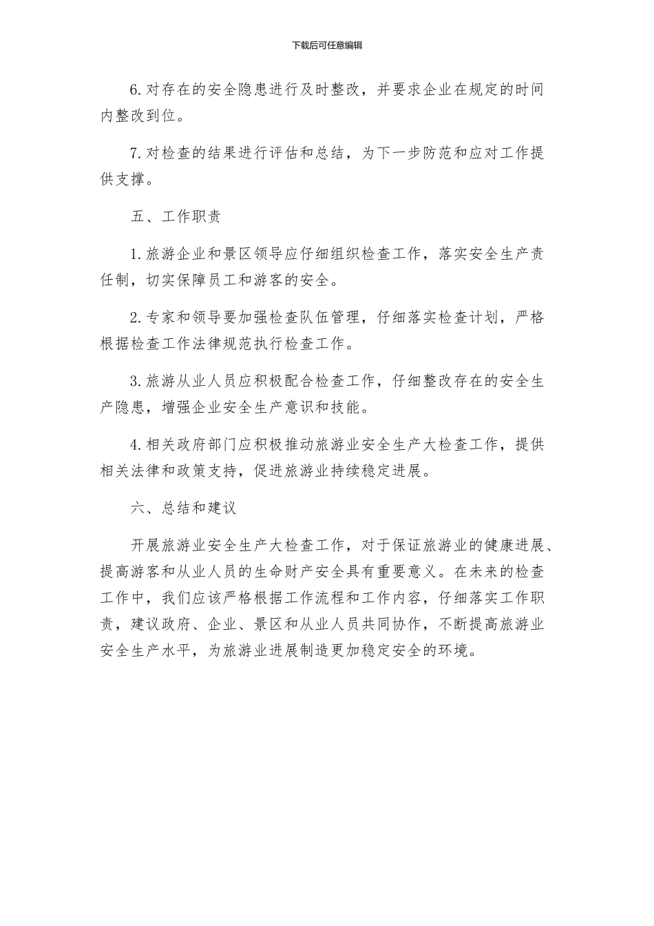 旅游业安全生产大检查工作方案_第3页