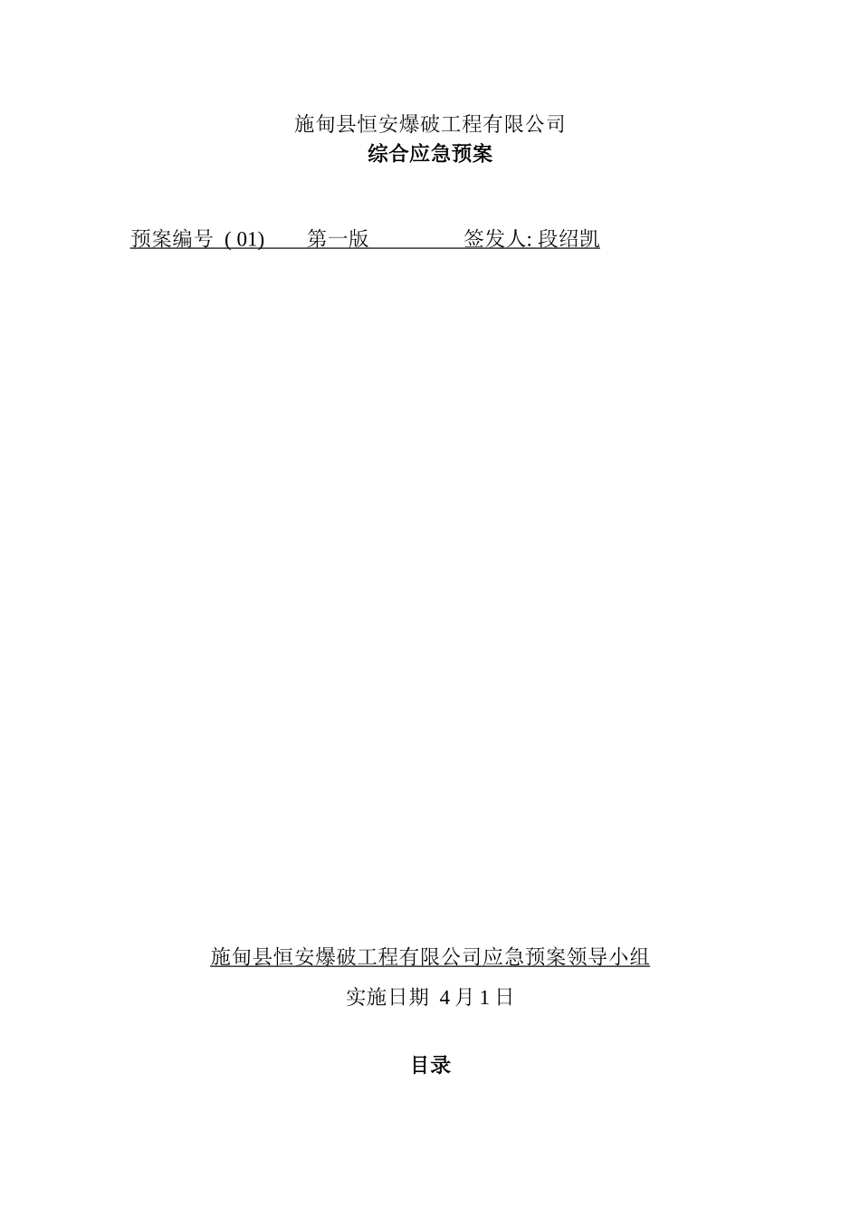 施甸县恒安爆破工程有限公司应急预案模板_第2页