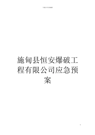 施甸县恒安爆破工程有限公司应急预案模板