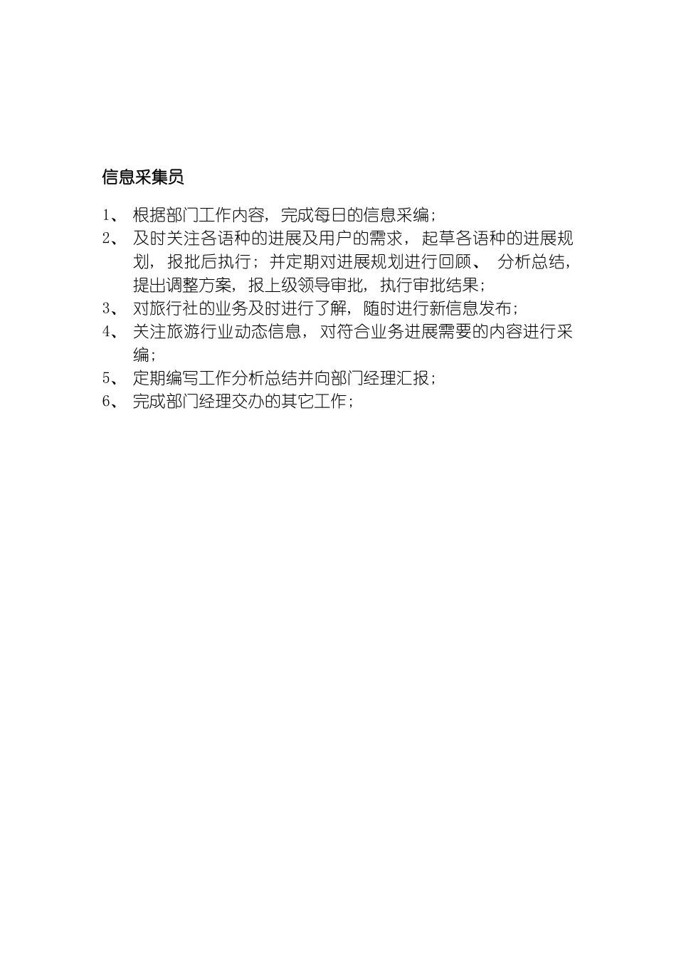 旅游信息网络公司信息采集员岗位职责模板_第2页